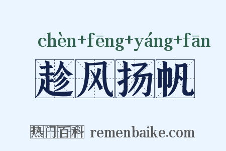 趁风扬帆是什么意思的图片